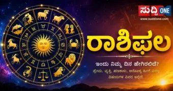 ದಿನ ಭವಿಷ್ಯ :ಅಕ್ಟೋಬರ್ 14 ರ ಇಂದಿನ ರಾಶಿಫಲ ಹೇಗಿದೆ? ತಿಳಿಯಿರಿ