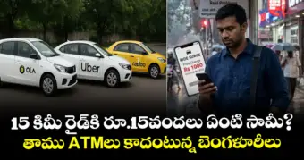 15 కిమీ రైడ్‌కి రూ.15వందలు ఏంటి సామీ? తాము ATMలు కాదంటున్న బెంగళూరీలు