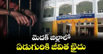 మెదక్ జిల్లాలో ఏడుగురికి జీవిత ఖైదు