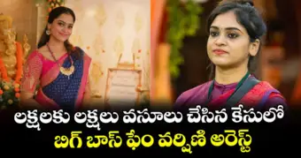 లక్షలకు లక్షలు వసూలు చేసిన కేసులో బిగ్ బాస్ ఫేం వర్షిణి అరెస్ట్