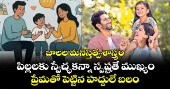 బాలల మనస్తత్వశాస్త్రం:  పిల్లలకు స్వేచ్ఛకన్నా స్పష్టతే ముఖ్యం.. ప్రేమతో పెట్టిన హద్దులే బలం