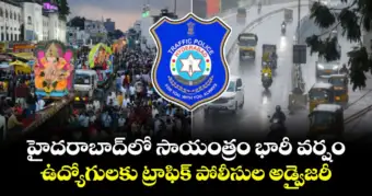 హైదరాబాద్⁭లో సాయంత్రం భారీ వర్షం.. ఉద్యోగులకు ట్రాఫిక్ పోలీసుల అడ్వైజరీ