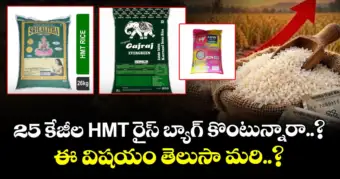 25 కేజీల HMT రైస్ బ్యాగ్ కొంటున్నారా..? ఈ విషయం తెలుసా మరి..?