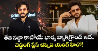 Teja Sajja Wedding: తేజ సజ్జా కాబోయే భార్య బ్యాక్‌గ్రౌండ్ ఇదే.. వెడ్డింగ్ ప్లేస్ చెప్పిన యంగ్ హీరో!