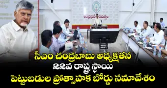 సీఎం చంద్రబాబు అధ్యక్షతన 22వ రాష్ట్ర స్థాయి పెట్టుబడుల ప్రోత్సాహక బోర్డు సమావేశం