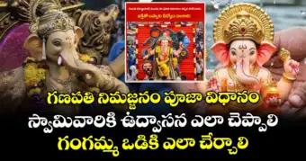 గణపతి నిమజ్జనం పూజా విధానం.. స్వామివారికి ఉద్వాసన ఎలా చెప్పాలి.. గంగమ్మ ఒడికి ఎలా చేర్చాలి