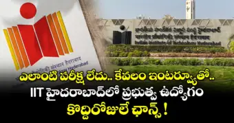 ఎలాంటి పరీక్ష లేదు.. కేవలం ఇంటర్వ్యూతో IIT హైదరాబాద్‌లో ప్రభుత్వ ఉద్యోగం.. కొద్దిరోజులే ఛాన్స్ !