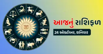 24 ઓક્ટોબર રાશિફળ: લક્ષ્‍‍મી-નારાયણ યોગની સાક્ષીએ આ રાશિના જાતકોને ધંધા-રોજગારમાં વિશેષ લાભ!