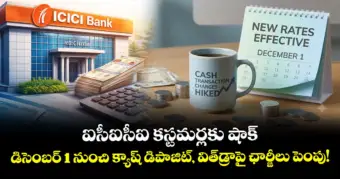 ఐసీఐసీఐ కస్టమర్లకు షాక్: డిసెంబర్ 1 నుంచి క్యాష్ డిపాజిట్, విత్‌డ్రాపై ఛార్జీలు పెంపు!
