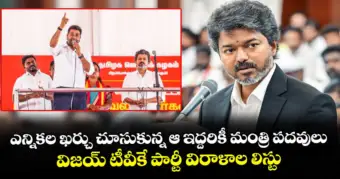 ఎన్నికల ఖర్చు చూసుకున్న ఆ  ఇద్దరికీ మంత్రి పదవులు.. విజయ్ టీవీకే పార్టీ విరాళాల లిస్టు
