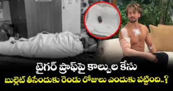 టైగర్ ష్రాఫ్⁭పై కాల్పుల కేసు: బుల్లెట్ తీసేందుకు రెండు రోజులు ఎందుకు పట్టింది..?