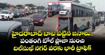 హైదరాబాద్ బాట పట్టిన జనాలు..  పంతంగి టోల్ ప్లాజా నుంచి దిల్⁬సుఖ్ నగర్ వరకు భారీ ట్రాఫిక్