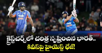 క్రైస్ట్‌చర్చ్‌లో చరిత్ర సృష్టించిన భారత్.. కివీస్‌పై హైయెస్ట్ ఛేజ్!