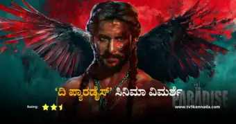 'ಪ್ಯಾರಡೈಸ್' ವಿಮರ್ಶೆ; ಅಸ್ಮಿತೆಯ ಹೋರಾಟದಲ್ಲಿ ನರಕದ ಅನುಭವ