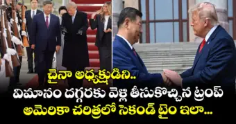 చైనా అధ్యక్షుడిని విమానం దగ్గరకు వెళ్లి తీసుకొచ్చిన ట్రంప్: అమెరికా చరిత్రలో సెకండ్ టైం ఇలా...