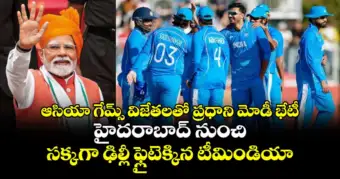 ఆసియా గేమ్స్ విజేతలతో ప్రధాని మోడీ భేటీ.. హైదరాబాద్ నుంచి సక్కగా ఢిల్లీ ఫ్లైటెక్కిన టీమిండియా