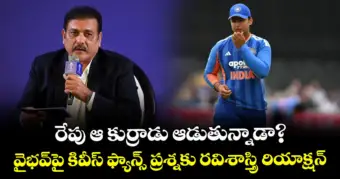 రేపు ఆ కుర్రాడు ఆడుతున్నాడా?.. వైభవ్‌పై కివీస్ ఫ్యాన్స్ ప్రశ్నకు రవిశాస్త్రి రియాక్షన్