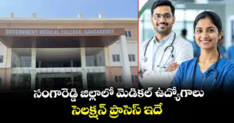 సంగారెడ్డి జిల్లాలో మెడికల్ ఉద్యోగాలు.. సెలక్షన్ ప్రాసెస్ ఇదే