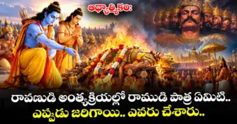 ఆధ్యాత్మికం: రావణుడి అంత్యక్రియల్లో రాముడి పాత్ర ఏమిటి.. ఎప్పుడు జరిగాయి.. ఎవరు చేశారు..