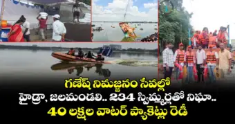 గణేష్ నిమజ్జనం సేవల్లో హైడ్రా, జలమండలి.. 234 స్విమ్మర్లతో నిఘా..  40 లక్షల వాటర్ ప్యాకెట్లు రెడీ