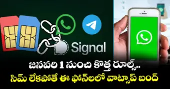 జనవరి 1 నుంచి కొత్త రూల్స్.. సిమ్ లేకపోతే ఈ ఫోన్‌లలో వాట్సాప్ బంద్