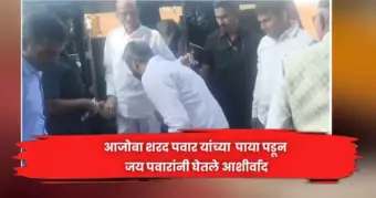 आजोबा शरद पवार यांच्या पाया पडून जय पवारांनी घेतले आशीर्वाद