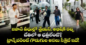 జపాన్ వీధుల్లో శ్రేయస్, అభిషేక్ రచ్చ.. చేతిలో ఆ ఛత్రీలేంటి? ట్రాన్స్‌పరెంట్ గొడుగుల అసలు సీక్రెట్ ఇదే!