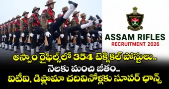 అస్సాం రైఫిల్స్‌లో 354 టెక్నికల్ పోస్టులు.. నెలకు మంచి జీతం.. ఐటీఐ, డిప్లొమా చదివినోళ్లకు సూపర్  ఛాన్స్