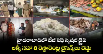 హైదరాబాద్⁭లో టీజీ సేఫ్ స్పెషల్ డ్రైవ్.. లక్కీ సహా 8 రెస్టారెంట్ల లైసెన్స్⁭లు రద్దు