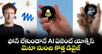 ఫోన్ లేకుండానే AI ఏజెంట్ యాక్సెస్.. మెటా నుంచి కొత్త డివైజ్