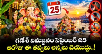 గణేశ్ నిమజ్జనం సెప్టెంబర్ 25..  ఆరోజు ఈ తప్పులు అస్సలు చెయొద్దు..!