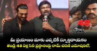Ram Charan: మీ ప్రయాణం మాకు ఎప్పటికీ స్పూర్తిదాయకం.. తండ్రి 48 ఏళ్ల సినీ ప్రస్థానంపై రామ్ చరణ్ ఎమోషనల్!.