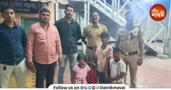 कामशेत पोलिसांची तत्पर कामगिरी! हरवलेल्या चार अल्पवयीन बालकांचा अवघ्या तीन तासांत शोध ; पालकांच्या स्वाधीन