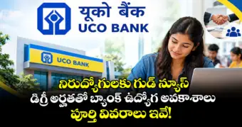 నిరుద్యోగులకు గుడ్ న్యూస్.. డిగ్రీ అర్హతతో బ్యాంక్ ఉద్యోగ అవకాశాలు.. పూర్తి వివరాలు ఇవే!