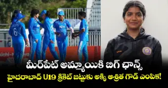 మీర్‌పేట్ అమ్మాయికి బిగ్ ఛాన్స్: హైదరాబాద్ U-19 క్రికెట్ జట్టుకు అక్కి ఆశ్రిత గౌడ్ ఎంపిక!