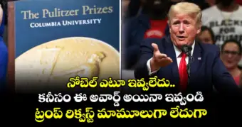 నోబెల్ ఎటూ ఇవ్వలేదు.. కనీసం ఈ అవార్డ్ అయినా ఇవ్వండి : ట్రంప్ రిక్వస్ట్ మామూలుగా లేదుగా