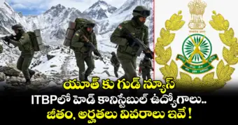 యూత్ కు గుడ్ న్యూస్.. ITBPలో హెడ్ కానిస్టేబుల్ ఉద్యోగాలు.. జీతం, అర్హతలు వివరాలు ఇవే !