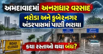 અમદાવાદમાં અનરાધાર વરસાદ: નરોડા અને કુબેરનગર અંડરપાસમાં પાણી ભરાયા, કયા રસ્તાઓ થયા બંધ?
