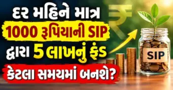 દર મહિને માત્ર 1000 રૂપિયાની SIP દ્વારા 5 લાખનું ફંડ કેટલા સમયમાં બનશે? જાણો ગણતરી