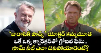 Sam Neill: 'జురాసిక్ పార్క్' యాక్టర్ కన్నుమూత.. ఒకే ఒక్క క్యారెక్టర్‌తో గ్లోబల్ ఫేమ్.. సామ్ నీల్ ఎలా చనిపోయారంటే?