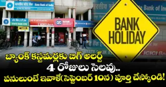 బ్యాంక్ కస్టమర్లకు బిగ్ అలర్ట్: 4 రోజులు సెలవు..  పనులుంటే ఇవాళే(సెప్టెంబర్ 10న) పూర్తి చేస్కోండి!