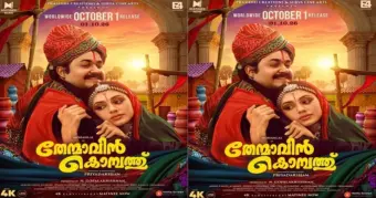 4k ദൃശ്യവിസ്മയവുമായി തേന്മാവിൻ കൊമ്പത്ത് ഒക്ടോബര്‍ ഒന്നിന് പ്രദര്‍ശനത്തിനെത്തുന്നു