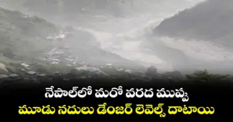 నేపాల్‌లో మరో వరద ముప్పు!.. మూడు నదులు డేంజర్ లెవెల్స్ దాటాయి