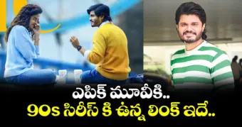 ఎపిక్ మూవీకి 90s సిరీస్ కి ఉన్న లింక్ ఇదే..