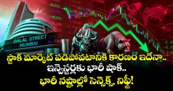 స్టాక్ మార్కెట్ పడిపోవటానికి కారణం ఇదేనా.. ఇన్వెస్టర్లకు భారీ షాక్.. భారీ నష్టాల్లో సెన్సెక్స్, నిఫ్టీ!