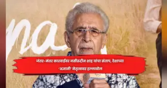 जंतर-मंतर कारवाईवर नसीरुद्दीन शाह यांचा संताप, देशाच्या 'अज्ञानी' नेतृत्वावर हल्लाबोल