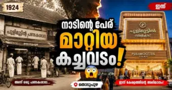 നാല് തലമുറകളുടെ പോരാട്ടം;കവലയുടെ പേര് മാറ്റിയ കച്ചവടം!