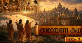 മകുടത്തില്‍ നിന്ന് മരവുരിയിലേക്ക്:: അയോധ്യയെ ഞെട്ടിച്ച കൈകേയിയുടെ ആ രണ്ടു വരങ്ങള്‍!