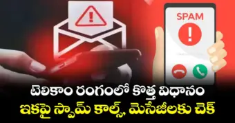 టెలికాం రంగంలో కొత్త విధానం.. ఇకపై స్పామ్ కాల్స్, మెసేజీలకు చెక్