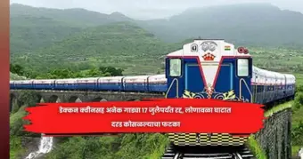 डेक्कन क्वीनसह अनेक गाड्या 17 जुलैपर्यंत रद्द, लोणावळा घाटात दरड कोसळल्याचा फटका